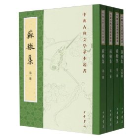 苏辙集(共4册)/中国古典文学基本丛书 9787101127607