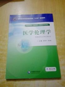 医学伦理学（全国高职高专临床医学专业“十三五”规划教材）