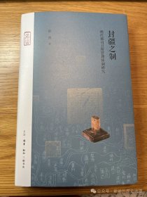 【正版现货，库存未阅】封疆之制——明代都司卫所管理体制研究，精装本，带书衣，明代卫所不是简单的军事组织，更不是一座座大小军营，而是兼具军事、行政、财政、司法、民政和社会管理等功能于一体的军政管理单位，本书以“封疆之制”为题，对明清时期卫所制度的基本属性、运作方式、制度逆向和制度思想等方面，在结合具体问题的基础上进行了“自上而下”的实证与阐释，体现出对中国传统制度史研究的守正和创新。品相好，保证正版