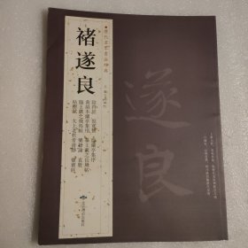 历代名家书法经典：褚遂良