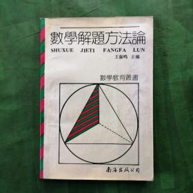 数学解题方法论（1990年一版一印，只印4100册）