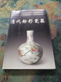 清代粉彩瓷器——老古董丛书