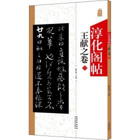 淳化阁帖 王献之卷 1 毛笔书法 作者 新华正版