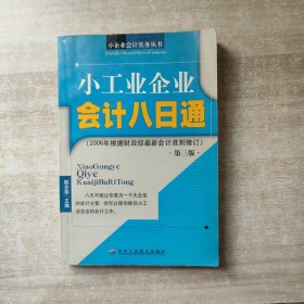 小工业企业会计八日通