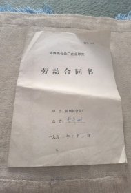 91年的劳动合同
