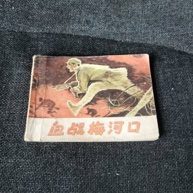 血战梅河口（1984年一版一印）天津版