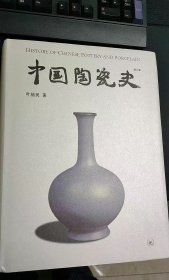 中国陶瓷史