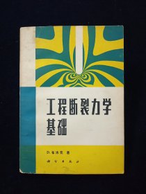 【稀缺本】工程断裂力学基础【一版一印。仅前衬有字迹。】