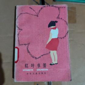 红叶书签(小说集)