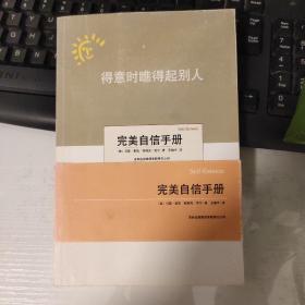 得意时瞧得起别人，失意时瞧得起自己：完美自信手册