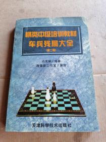 棋类中级培训教材车兵残局大全  第二卷