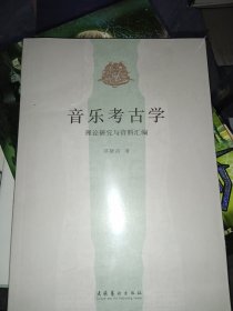 音乐考古学：理论研究与资料汇编 有瑕疵见图