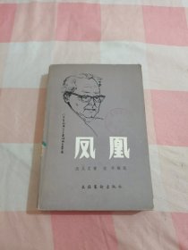 凤凰【内页干净，有印章】