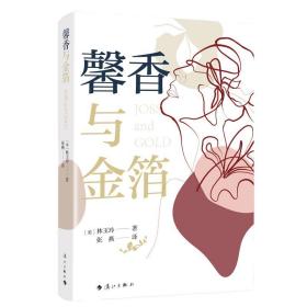 全新正版 馨香与金箔 ［美］林玉玲 9787540789381 漓江出版社