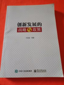 创新发展的战略与政策