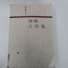 围城 / 人·兽·鬼