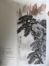 散页美术资料（印刷品）———书画——黄山松云图【宋文治】，高瞻远瞩【许麟庐】，展翅青云，百合【萧淑芳】，红荷【周思聪】2090，