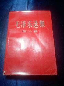 毛泽东选集（第二卷）【1968年陕西第13印】