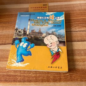 海寶&三毛話上海