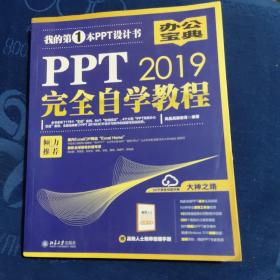 PPT2019完全自学教程