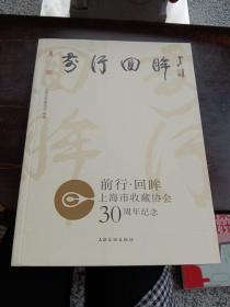 前行 回眸－上海市收藏协会30周年纪念