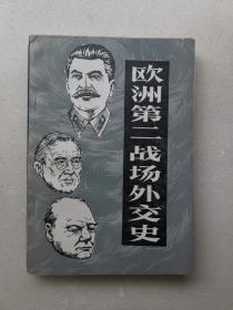 欧洲第二战场外交史