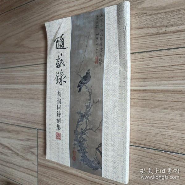 随感录 胡福同诗词集作者:胡福同出版社:稿书出版时间:2020-07装帧: