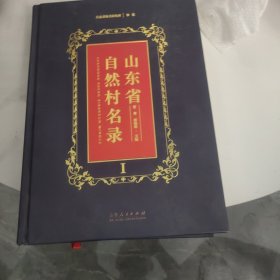 山东省自然村名录