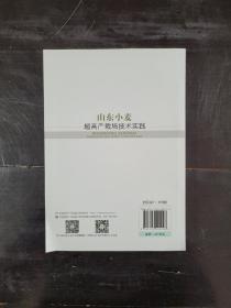 山东小麦超高产栽培技术实践9787109240193