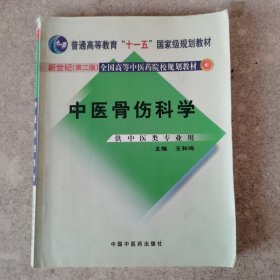 中医骨伤科学。