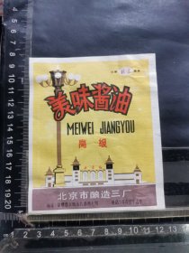 酱油标，高级美味酱油， 北京市酿造三厂