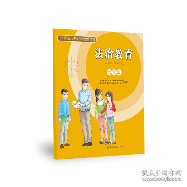 中小学社会主义法治教育丛书：法治教育（七年级）