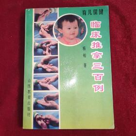 育儿保健临床推拿三百例