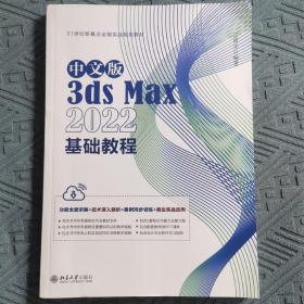 中文版3ds Max 2022基础教程 Autodesk公司的3ds Max入门经典 江奇志