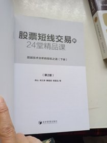 股票短线交易的24堂精品课（第二版）（上下册）全面批注的彻底修订版！交易界领衔人物联袂打造白金宝典！超越技术分析的投机之道！