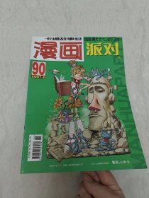 漫画派对2007 90（实图品以图为准）