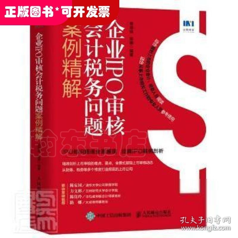 企业IPO审核会计税务问题案例精解者_惠增强路娜责_李士振人民邮电出版社9787115575043 上市公司财务管理案例中国上市公普通大众