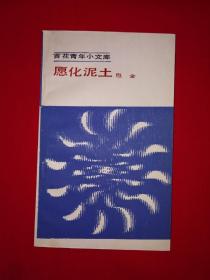 名家经典丨百花青年小文库＜愿化泥土＞（全一册）