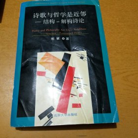 诗歌与哲学是近邻：——结构——解构诗论