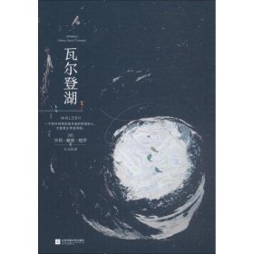 瓦尔登湖 (美)亨利·戴维·梭罗(Henry David Thoreau) 9787559421180 江苏文艺出版社