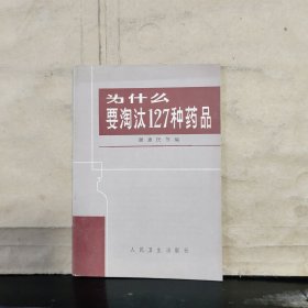 为什么要淘汰127种药品