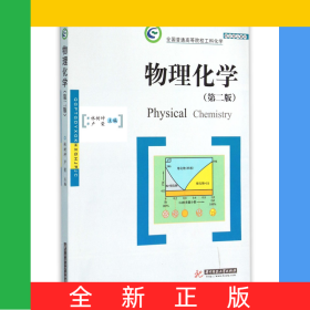物理化學(xué)(第2版全國普通高等院校工科化學(xué)規(guī)劃精品教材)