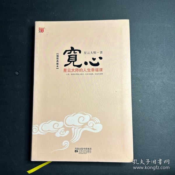 宽心：星云大师的人生幸福课