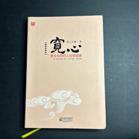 宽心：星云大师的人生幸福课