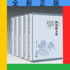 陈旭麓文集(精装共5册)(精)