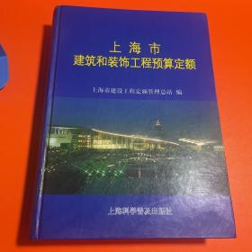 上海市建筑和装饰工程预算定额.2000