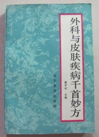 外科与皮肤疾病千首妙方(1991年1版1印)