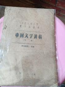 中国文学讲稿（初稿）
第四编第三，四章