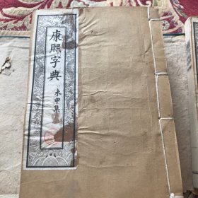 《康熙字典》珍稀罕见光绪鸿宝斋，白纸石印线装本，原装原函六册，书前红印牌记序言，品佳馈赠收藏首选。