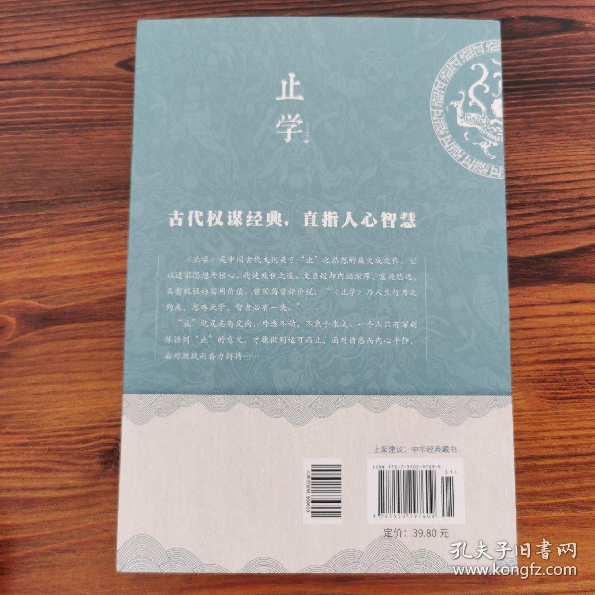 止学(中华国学经典精粹·处世谋略必读本)